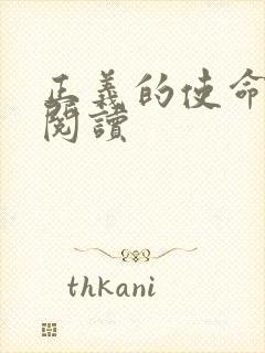 正义的使命免费阅读