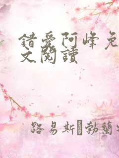 错爱阿峰免费全文阅读