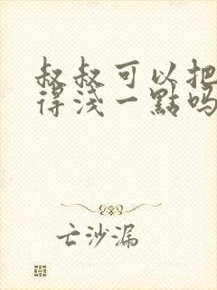 叔叔可以把我埋得浅一点吗