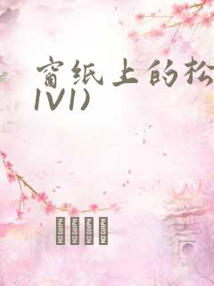 窗纸上的松痕(1V1)