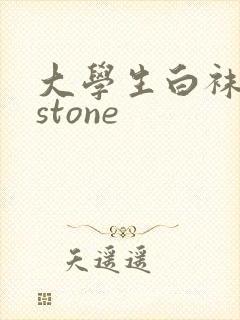 大学生白袜飞机stone