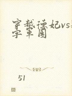 穿越德妃vs数字军团