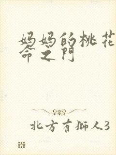 妈妈的桃花源生命之门