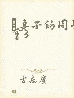 巜妻子的同学聚会3