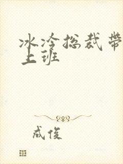 冰冷总裁带玉势上班