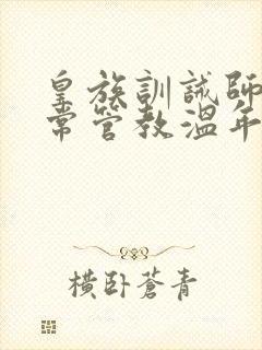 皇族训诫师的日常管教温年