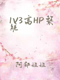 1V3高HP系统