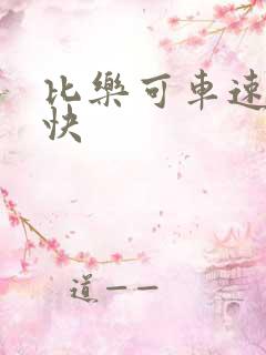 比乐可车速还要快