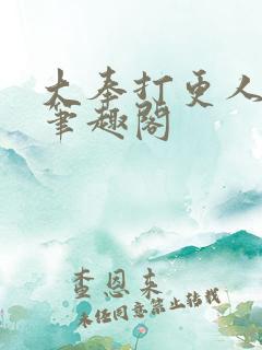 大奉打更人小说笔趣阁