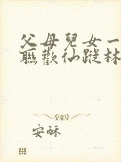 父母儿女一家大联欢仙踪林