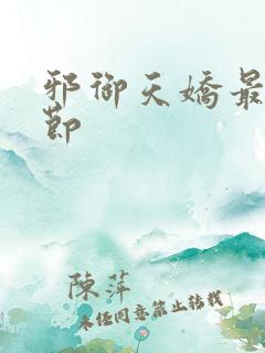 邪御天娇最新章节