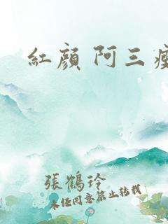 红颜 阿三瘦马