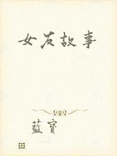 女友故事