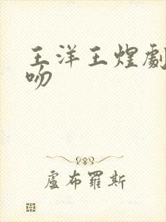 王洋王煜剧中接吻