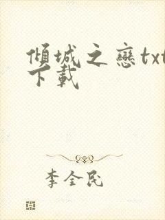 倾城之恋txt下载