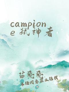 campione 弑神者