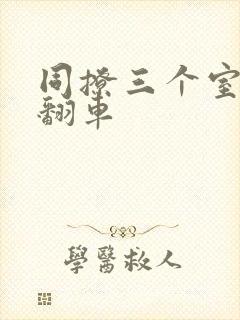 同撩三个室友后翻车