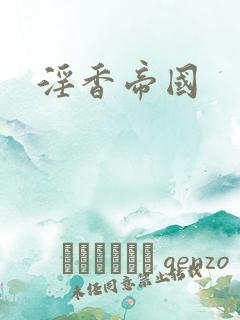 淫香帝国