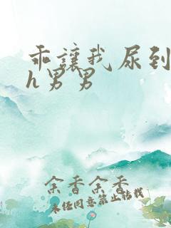 乖让我尿到里面h男男