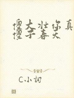 傻大壮你真厉害傻子春天