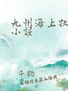 九州海上牧云记小说