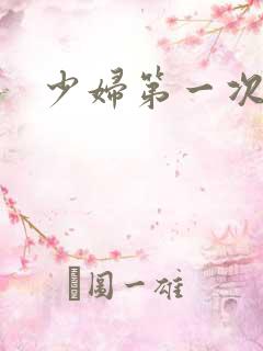 少妇第一次交换