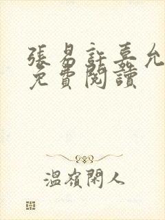 张易许嘉允全文免费阅读