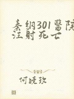 秦纲301医院注射死亡