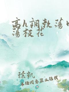 高h调教荡肉放荡校花