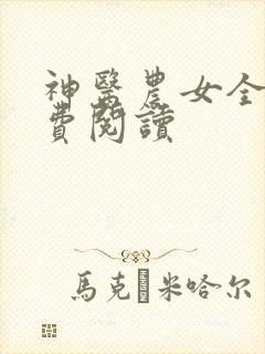 神医农女全文免费阅读