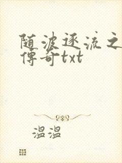 随波逐流之神龙传奇txt