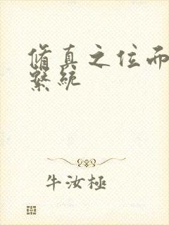 修真之位面交易系统