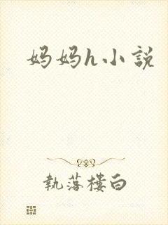 妈妈h小说