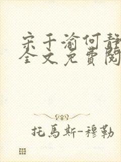 宋千渝何静何洲全文免费阅读