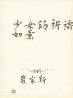 少女的祈祷po如意