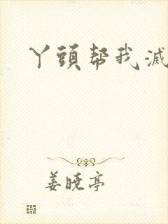 丫头帮我灭灭火