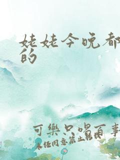 姥姥今晚都是你的