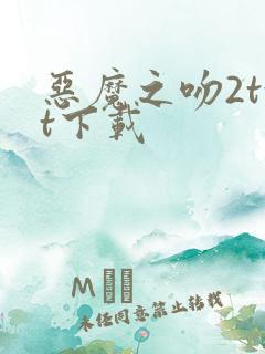 恶魔之吻2txt下载