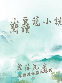 小豆蔻小说全文阅读