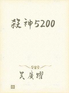 杀神5200