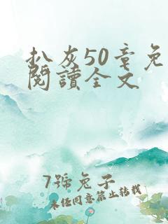 扒灰50章免费阅读全文