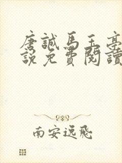 唐诚马玉亭的小说免费阅读