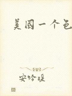 美国一个色