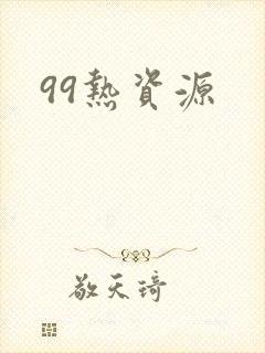 99热资源