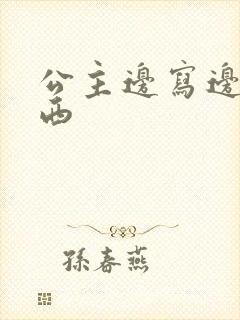 公主边写边塞东西