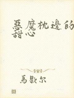 恶魔枕边的倔强甜心