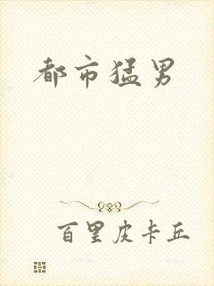 都市猛男