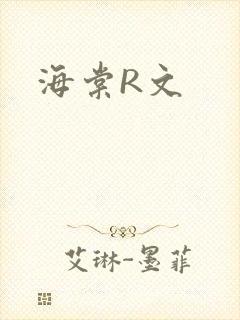 海棠R文