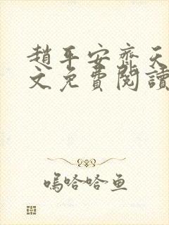 赵平安齐天娇全文免费阅读无弹窗