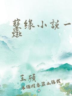 孽缘小说一家乱炖